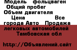  › Модель ­ фольцваген › Общий пробег ­ 67 500 › Объем двигателя ­ 3 600 › Цена ­ 1 000 000 - Все города Авто » Продажа легковых автомобилей   . Тамбовская обл.